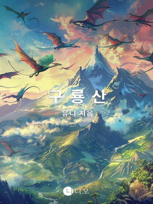 Title details for 구룡산 (Kowloon Mountain) by 유니 - Available